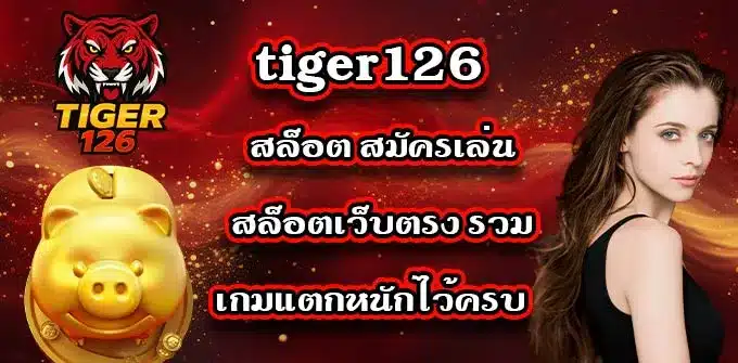 tiger126-สล็อต