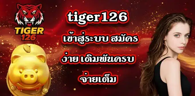 tiger126-เข้าสู่ระบบ